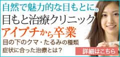 自然で魅力的な目もとに。目もと治療クリニック