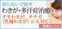 切らないで治すわきが・多汗症治療