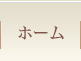 ホーム