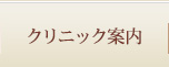 クリニック案内