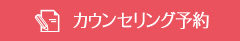 カウンセリング予約