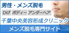 千葉でひげ脱毛 メンズ脱毛