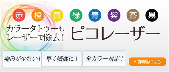 カラータトゥもレーザーで除去！ピコレーザー