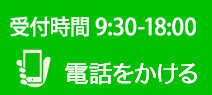 電話する