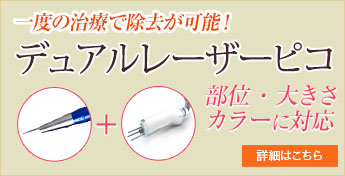 一度の治療で除去が可能！デュアルレーザーピコ