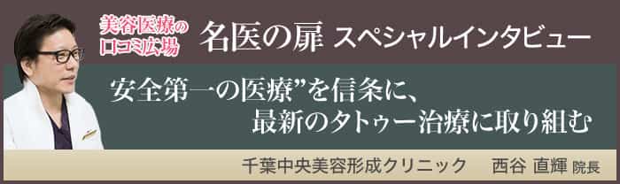 美容医療の口コミ広場 名医の扉スペシャルインタビュー